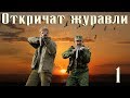 Откричат журавли - 1 серия (2009)