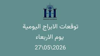 ابراهيم حزبون - توقعات الأبراج اليومية  - اسئلة المتابعين - الاربعاء 27\05\2026