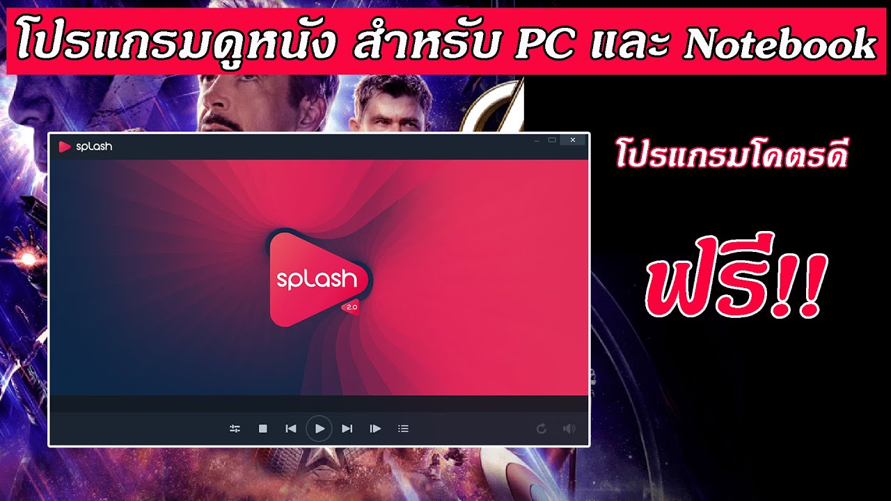 โปรแกรมดูหนัง สำหรับ PC และ Notebook โปรแกรมโคตรดี แถมฟรีอีกด้วย