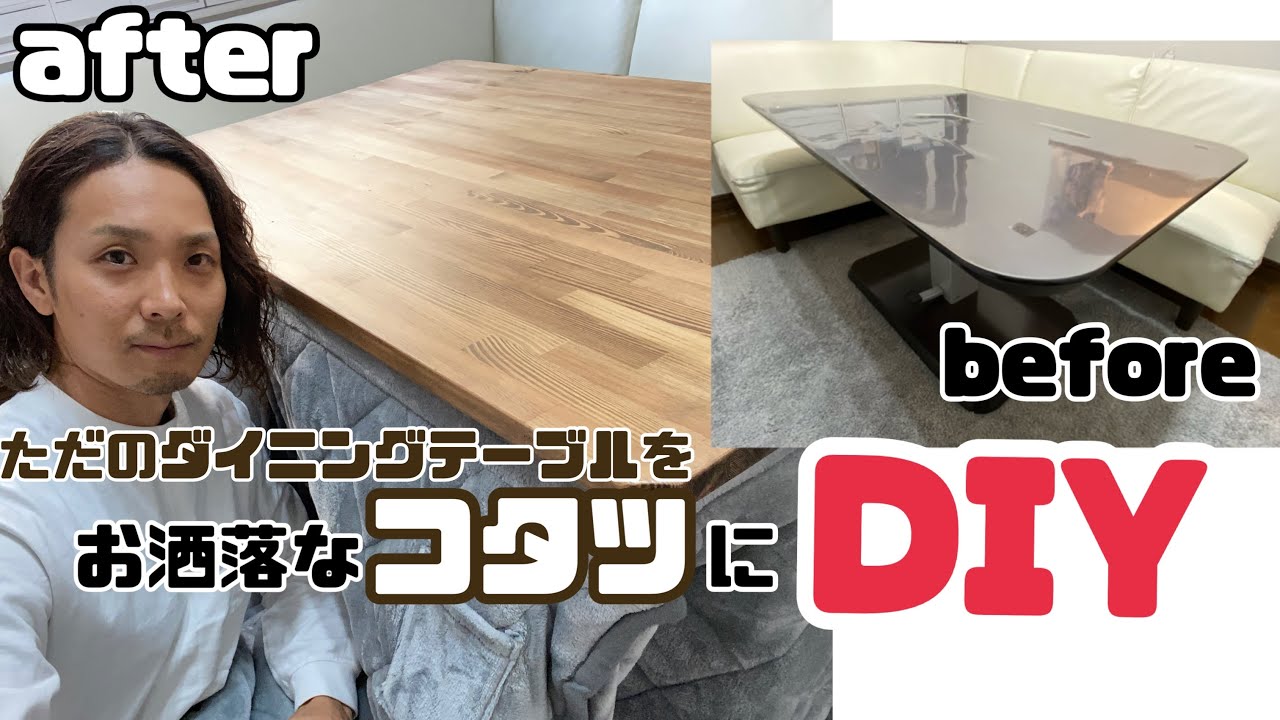 ダイニングテーブルをお洒落なコタツにDIY！！ - YouTube