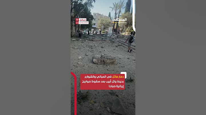 بعد القصف الصباحي.. مشاهد تظهر حجم الدمار في المباني والشوارع بحيفا وتل أبيب جرّاء سقوط صواريخ