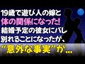【馴れ初め】俺は31歳で結婚予定の彼女がいたが、19歳で遊び人の嫁と体の関係になった。しかし嫁の存在が嫁にバレて別れることに！その後、嫁の母親から“意外な事実”を知らされることに...