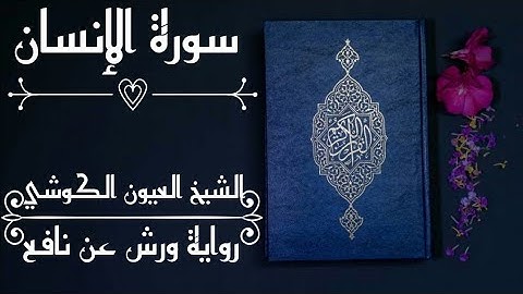 سورة الإنسان-الشيخ العيون الكوشي