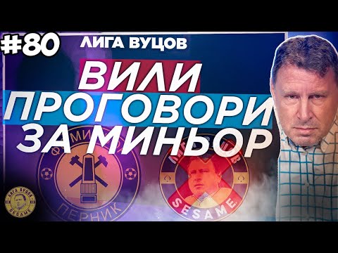 Край. Това беше всичко приятели! | Лига Вуцов епизод 80