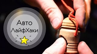 ЛайфХаки для Автомобилей || Как продлить жизнь ароматизатору? ЛайфХаки для Автомобилей || Как продлить жизнь ароматизатору?