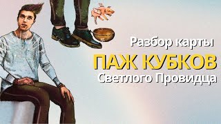 Разбор Пажа Кубков таро Светлого Провидца