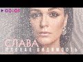 Слава - Плохая видимость | Official Audio | 2019