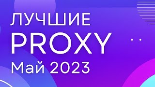 Лучшие Прокси Май 2023! [ПРОВЕРЕНО] - Безлимитные мобильные и серверные прокси для любых задач