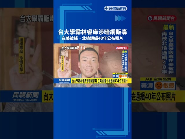 台大學霸林睿庠涉暗網販毒 在美被捕、北檢通緝40年公布照片－民視台語新聞