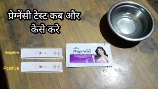 pregnancy test ka use kese kare / How to use pregnancy test kit  at home preganews