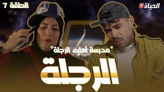 الحلقة 7 l روتور داج l الرجلة Retour d'age episode 7 l