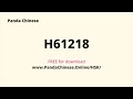 H61218 Audio ★ HSK 6 Mock Test 汉语水平考试 6 级真题