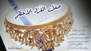 حفل القراء الأعظم - النسخة الكاملة | أداء: مصطفى الحمصي | كلمات: نور عدنان الزرعي