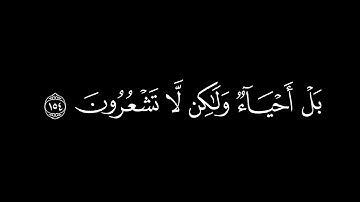 فاذكروني أذكركم واشكروا لي ولا تكفرون/سورة البقرة أية(152-155)#كرومات#شاشة_سوداء#الشيخ_ياسر_الدوسري
