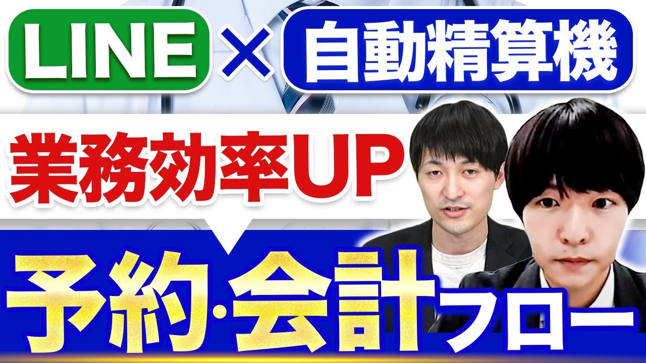 【開業医必見】非常に便利な予約・会計フローを徹底解説【LINE×自動精算機】