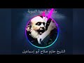 حازم صلاح ابو اسماعيل السيرة النبوية 24 حازم صلاح ابو اسماعيل السيرة النبوية 24
