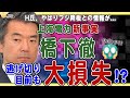【6/24上海電力最新情報❗️】やはりフジ降板❓悪手を打った橋下徹氏、議論逃げ切りも大きすぎる代償を払うことに❗️❓