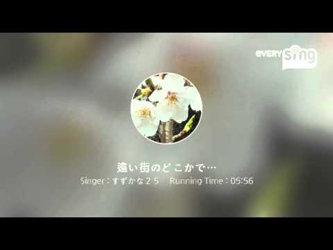 [everysing] 遠い街のどこかで…