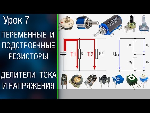 ⚡️#7 Переменные и подстроечные резисторы. Делители напряжения и тока