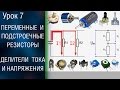 ⚡️#7 Переменные и подстроечные резисторы. Делители напряжения и тока
