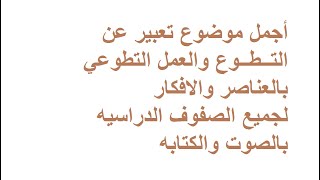 أفضل موضوع تعبير عن التطوع والعمل التطوعي بالعناصر والافكار لجميع الصفوف الدراسيه