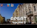 Улица Арбат Часть II