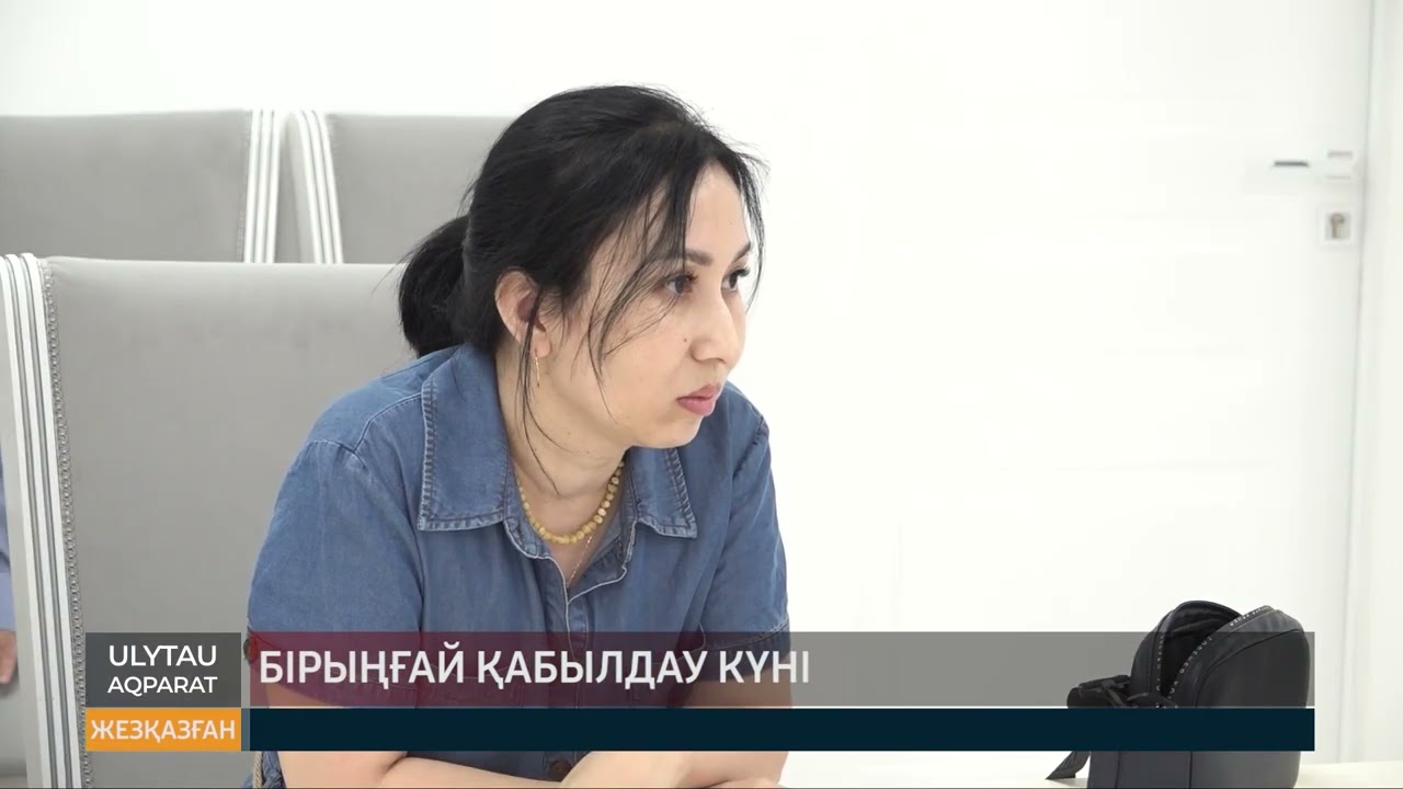 БІрыңғай қабылдау күні қала әкімі