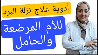 اسرع علاج لنزله البرد بأمان للام المرضعه  او الحمل