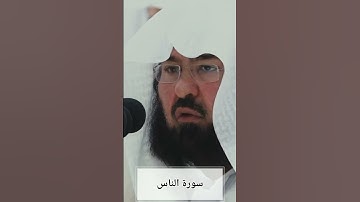 تلاوة سورة الناس الشيخ عبدالرحمن السديس حفظه الله إمام وخطيب المسجد الحرام #عبدالرحمن_السديس