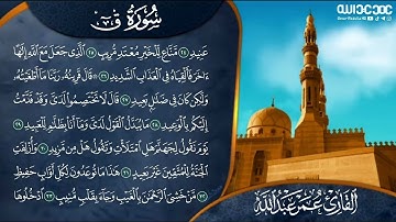 سورة ق كاملة بترتيل حزين ومريح   عمر عبدالله Surah   Qaf   omar abdulla Full HD
