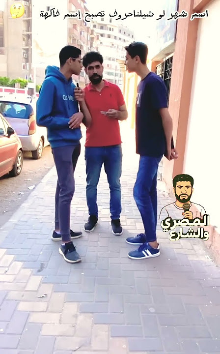 اسم فاكهة لو شنا حرف منها يصبح اسم شهر 🤔 #المصري_و_الشارع #ضحك #اكسبلور #مقلب