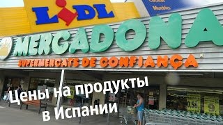 Покупки. Цены на продукты в Испании. VLOG 4.09.2016