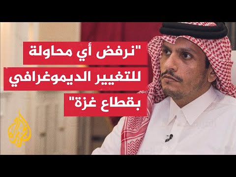 رئيس الوزراء وزير الخارجية القطري: نعول على شركائنا الإقليميين والدوليين لفرض وقف لإطلاق النار بغزة
