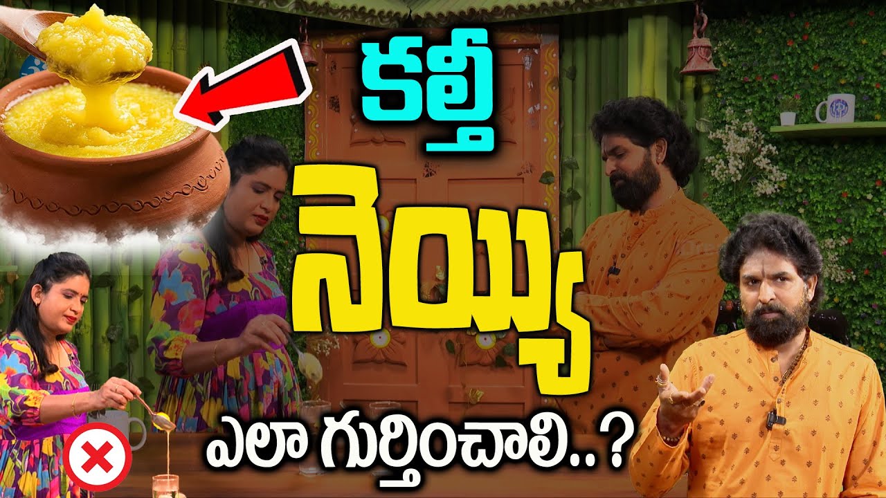 కల్తీ నెయ్యిని ఇలా ఈజిగా గుర్తించండి || How to find original Ghee | Vikaram Aditya || iD health 360