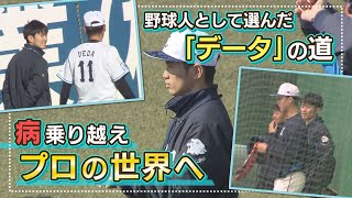 病気に選手生命を絶たれても「データアナリスト」の道でプロ野球に…埼玉西武ライオンズ加藤拓光さん