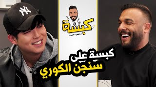 كبسة على سنجن الكوري - مع ضياء عليان ( حلقة 7 ) الموسم 2