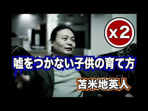嘘をつかない子供の育て方 苫米地英人【2倍速】