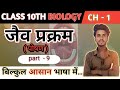 जैव प्रक्रम // life Process // Class 10th Biology Chapter 1// Digestive system // पाचनतंत्र //