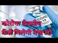 #vaccine  how to get covid 19 vaccine full information in hindi