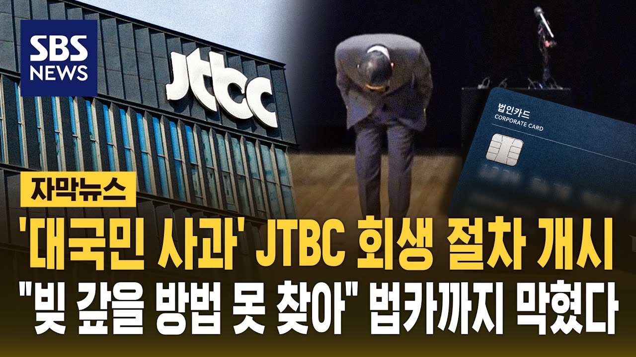 '대국민 사과' JTBC 회생 절차 개시.."빚 갚을 방법 못 찾아" '법카'까지 막혔다 (자막뉴스) / SBS