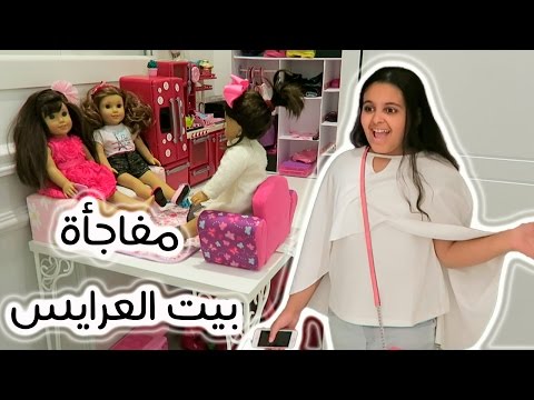 مفاجأة تولين في تنظيم بيت العرايس    
