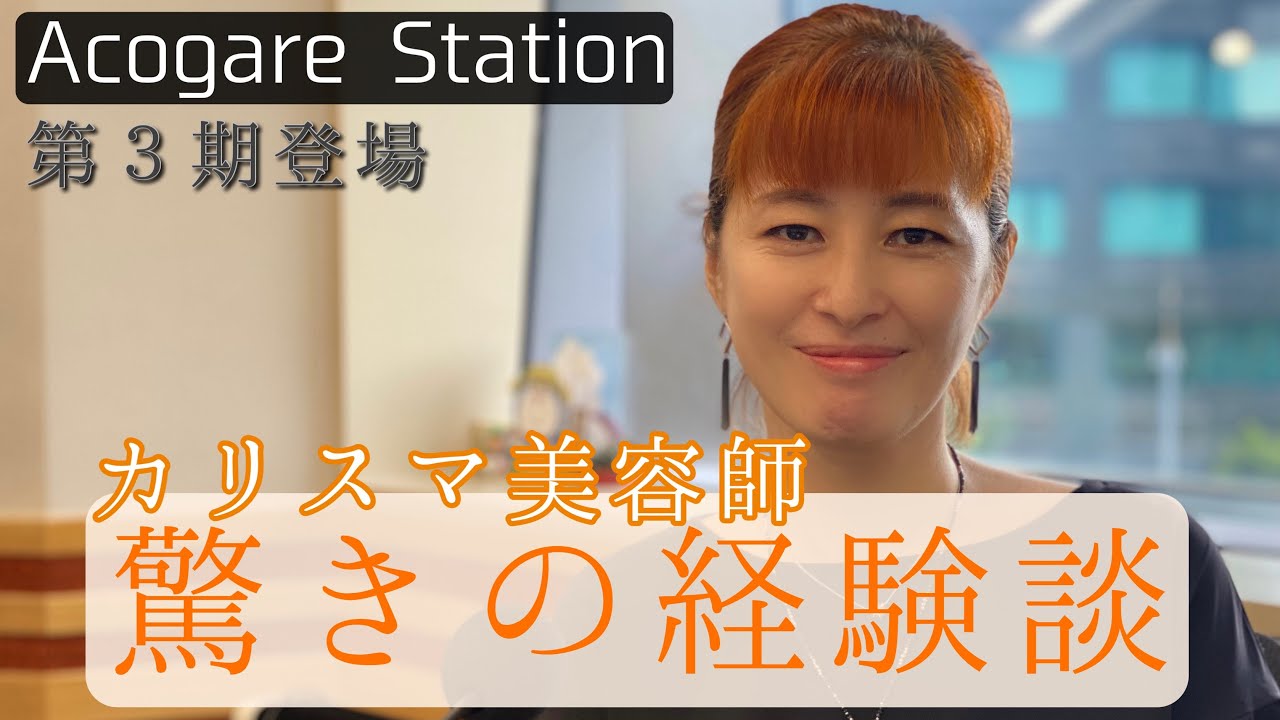 第３期登場 カリスマ美容師 驚きの経験談 アコガレニスト