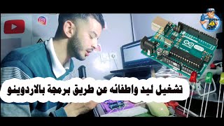 حلقة19:تشغيل ليد واطفائه عن طريق برمجة بالاردوينو