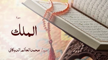 تلاوة مباركة للقارئ الليبي * محمد الدوكالي العالم*سورة الملك
