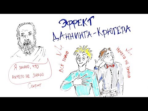 Эффект Даннинга-Крюгера