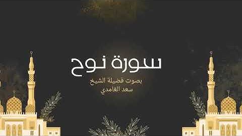 71 - سورة نوح كاملة – تلاوة خاشعة تهز الوجدان بصوت الشيخ سعد الغامدي | دعوة نبي الله نوح لقومه 📖✨