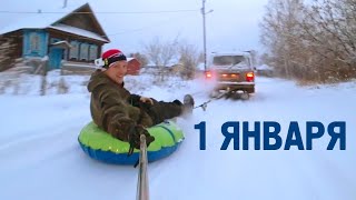 ГОЛОВОЙ СЛОМАЛ ДЕРЕВО! ТАК МЫ ПРОВЕЛИ ПЕРВЫЙ ДЕНЬ ГОДА...