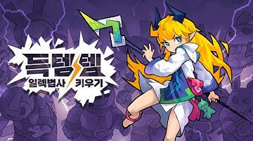 득템템! - 일렉 법사 키우기 - 게임플레이 영상 [모바일게임]