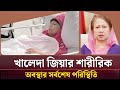 খালেদা জিয়াকে দেখতে ভিড় | বিদেশ যাত্রার তারিখ আবার পিছলো | Khaleda Zia Latest News
