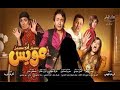 فيلم مستر أند مسز عويس كامل بجودة عالية HD mp3